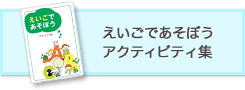 【冊子ダウンロード】えいごであそぼうアクティビティ集