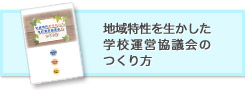 【冊子ダウンロード】地域特性を生かした学校運営協議会のつくり方