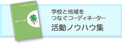 【冊子ダウンロード】コーディネーター活動ノウハウ