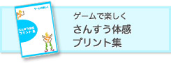 【冊子ダウンロード】ゲームで楽しくさんすう体感プリント集