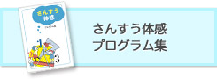 【冊子ダウンロード】さんすう体感プログラム集