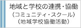 地域と学校の連携・協働