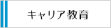 経済産業省 キャリア教育