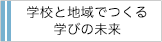 学校と地域でつくる学びの未来