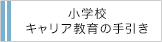 文部科学省 小学校キャリア教育の手引き