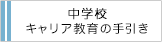 文部科学省 中学校キャリア教育の手引き