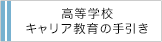 文部科学省 高等学校キャリア教育の手引き