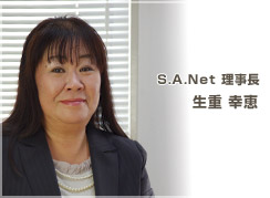 S.A.Net理事長 生重幸恵