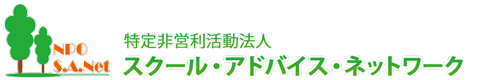 特定非営利活動法人 スクール・アドバイス・ネットワーク