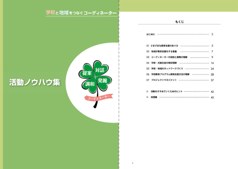 【冊子ダウンロード】コーディネーター活動ノウハウ