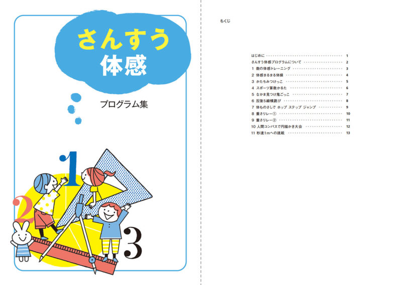 【冊子ダウンロード】さんすう体感プログラム集