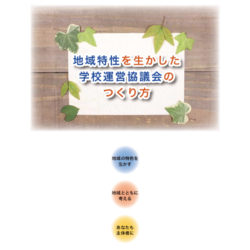 《冊子ダウンロード》地域特性を生かした学校運営協議会のつくり方