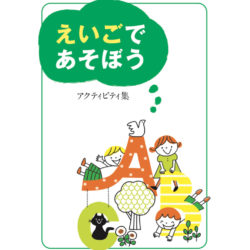 【冊子ダウンロード】えいごであそぼうアクティビティ集