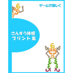 【冊子ダウンロード】ゲームで楽しくさんすう体感プリント集