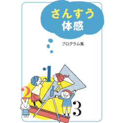 【冊子ダウンロード】さんすう体感プログラム集