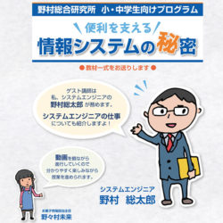 【教材提供】野村総合研究所「便利を支える情報システムの秘密」