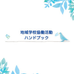 【冊子ダウンロード】地域学校協働活動ハンドブック