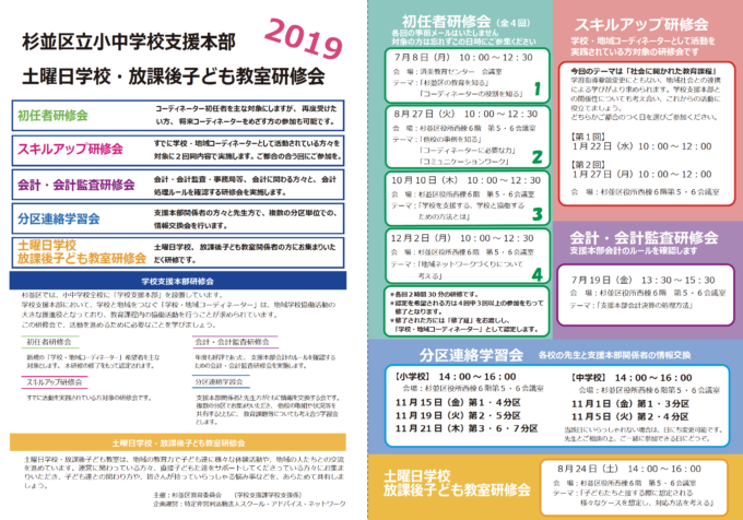 2019 杉並区立小中学校支援本部 土曜日学校・放課後子ども教室研修会