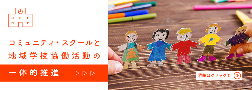 コミュニティ・スクールと地域学校協働活動の一体的推進
