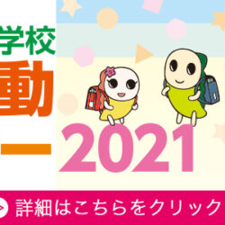 杉並区立小中学校PTA活動セミナー2021