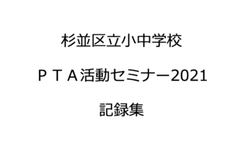 杉並区立小中学校 PTA活動セミナー2021 記録集