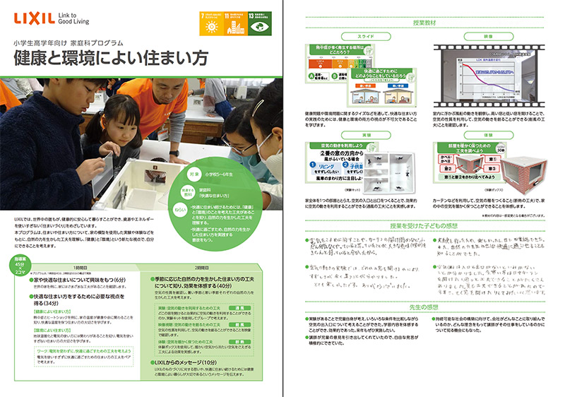 【出前授業】リクシル・健康と環境によい住まい方