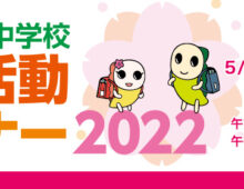 PTA活動セミナー2022（杉並区立小中学校）