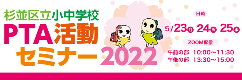 PTA活動セミナー2022（杉並区立小中学校）