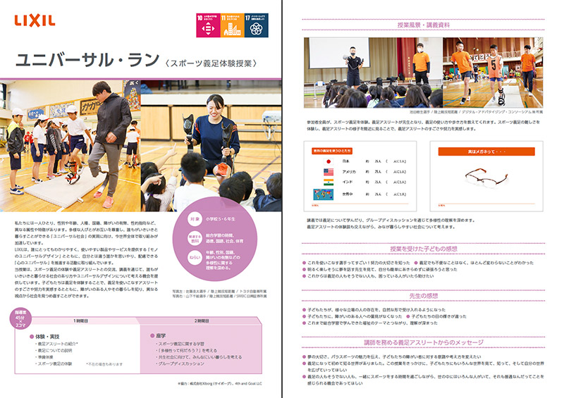 【出前授業】リクシル・ユニバーサル・ラン ＜スポーツ義足体験授業＞