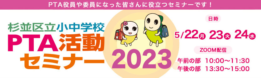 PTA活動セミナー2023（杉並区立小中学校）