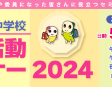 PTA活動セミナー2024（杉並区立小中学校）