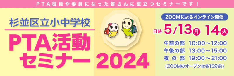 PTA活動セミナー2024（杉並区立小中学校）