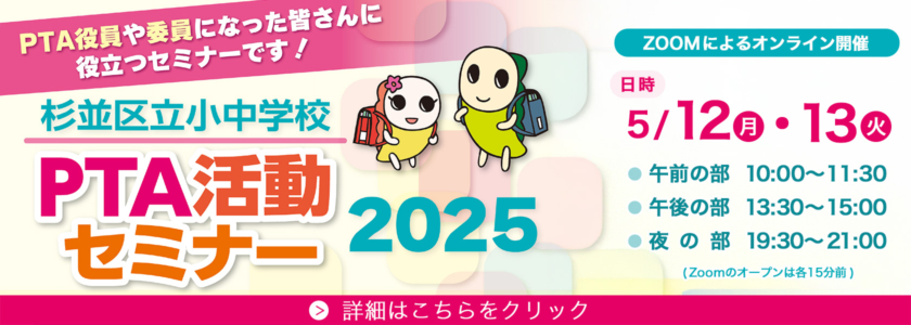 PTA活動セミナー2024（杉並区立小中学校）