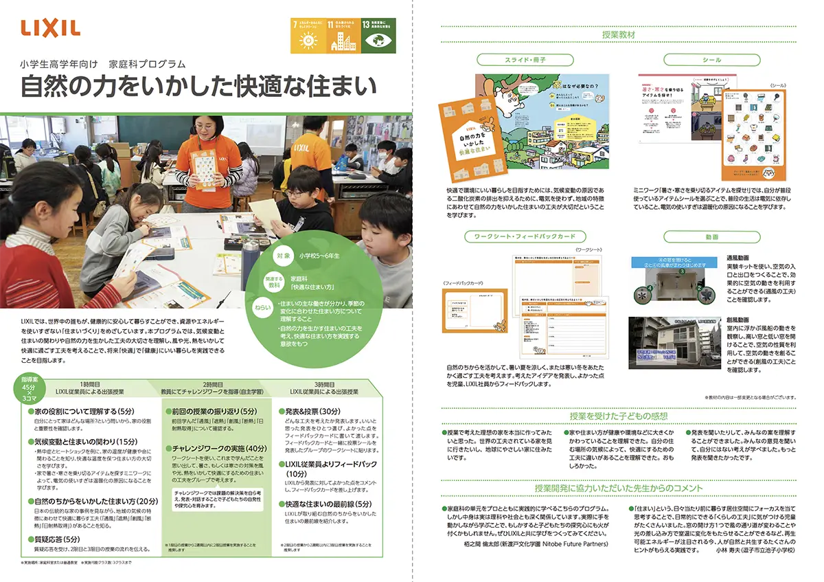 【出前授業】リクシル・自然の力をいかした快適な住まい