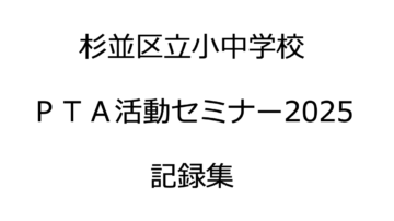 杉並区立小中学校PTA活動セミナー2025　記録集
