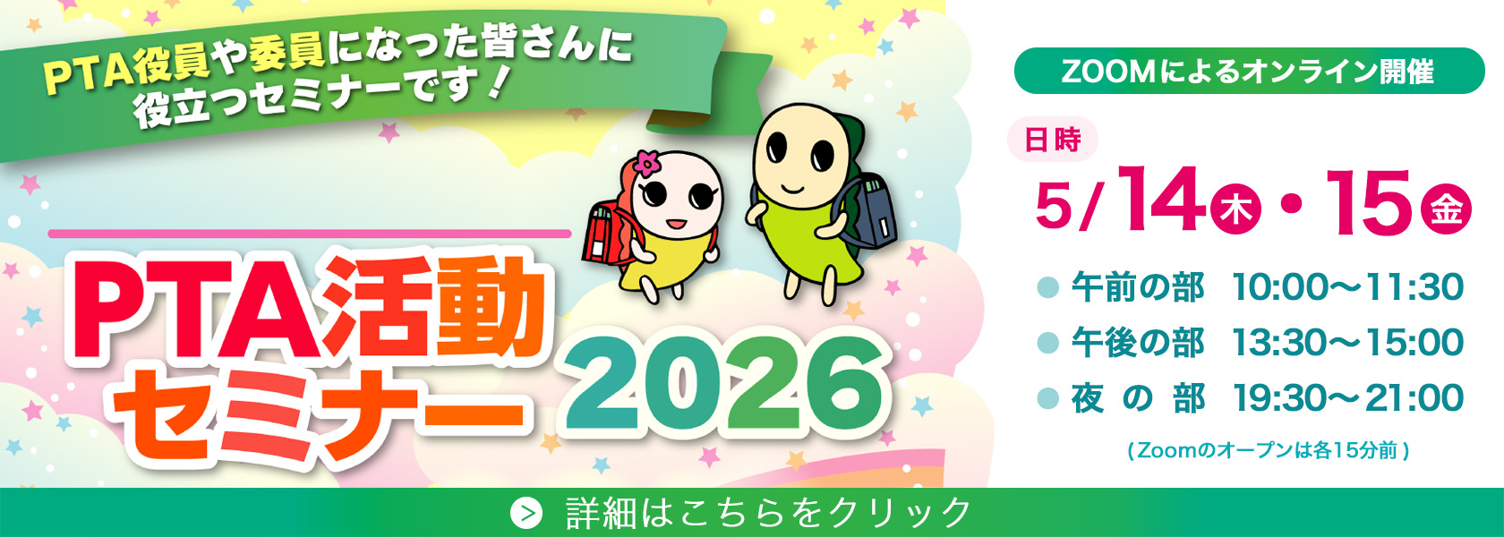 PTA活動セミナー2026（杉並区立小中学校）